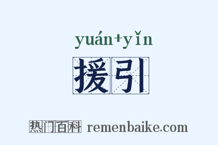 援引是什么意思的图片